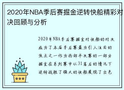 2020年NBA季后赛掘金逆转快船精彩对决回顾与分析