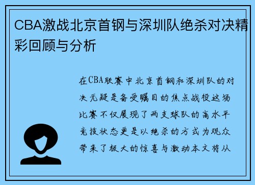 CBA激战北京首钢与深圳队绝杀对决精彩回顾与分析