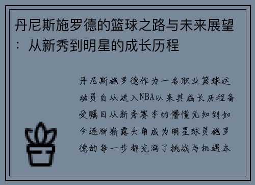 丹尼斯施罗德的篮球之路与未来展望：从新秀到明星的成长历程