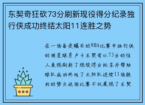 东契奇狂砍73分刷新现役得分纪录独行侠成功终结太阳11连胜之势