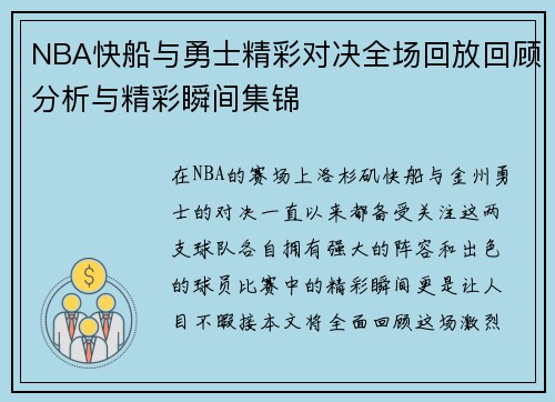NBA快船与勇士精彩对决全场回放回顾分析与精彩瞬间集锦