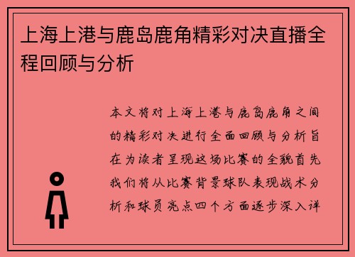 上海上港与鹿岛鹿角精彩对决直播全程回顾与分析
