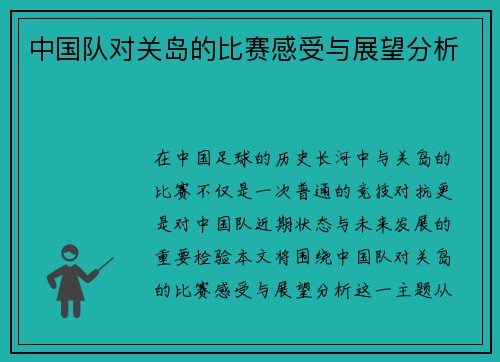 中国队对关岛的比赛感受与展望分析