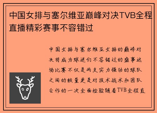 中国女排与塞尔维亚巅峰对决TVB全程直播精彩赛事不容错过