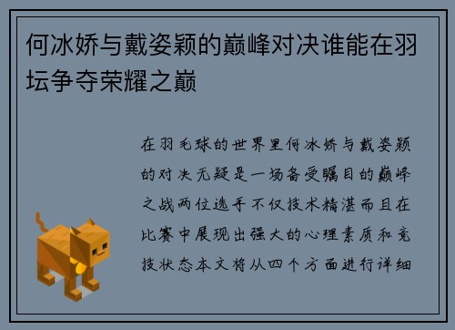 何冰娇与戴姿颖的巅峰对决谁能在羽坛争夺荣耀之巅