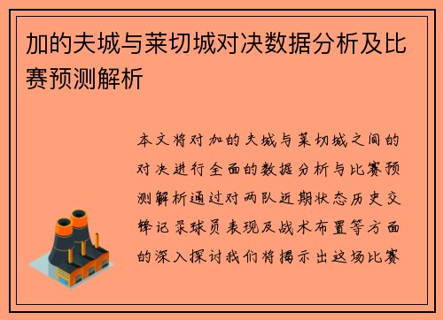 加的夫城与莱切城对决数据分析及比赛预测解析