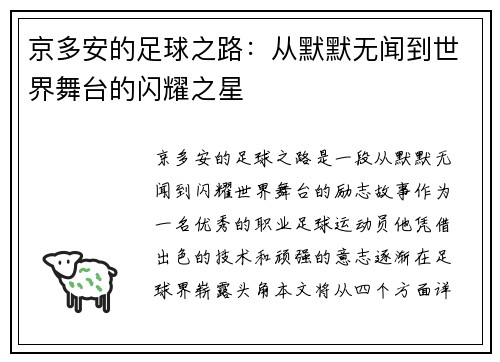 京多安的足球之路：从默默无闻到世界舞台的闪耀之星