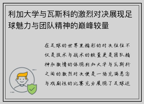 利加大学与瓦斯科的激烈对决展现足球魅力与团队精神的巅峰较量