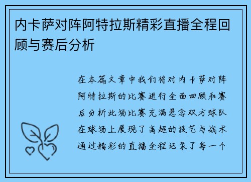 内卡萨对阵阿特拉斯精彩直播全程回顾与赛后分析