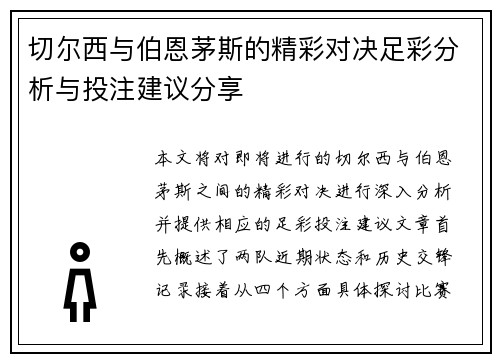 切尔西与伯恩茅斯的精彩对决足彩分析与投注建议分享