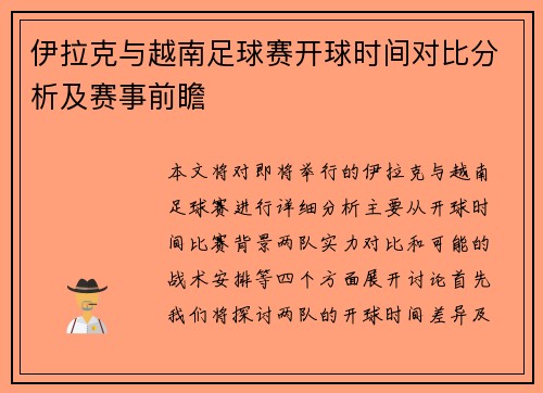 伊拉克与越南足球赛开球时间对比分析及赛事前瞻