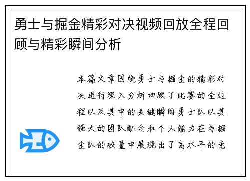 勇士与掘金精彩对决视频回放全程回顾与精彩瞬间分析