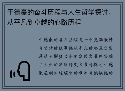 于德豪的奋斗历程与人生哲学探讨：从平凡到卓越的心路历程