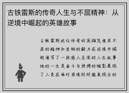 古铁雷斯的传奇人生与不屈精神：从逆境中崛起的英雄故事