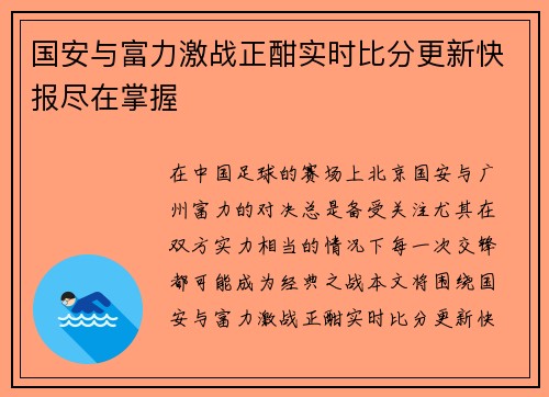 国安与富力激战正酣实时比分更新快报尽在掌握