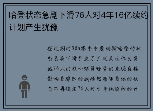 哈登状态急剧下滑76人对4年16亿续约计划产生犹豫