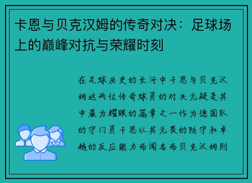 卡恩与贝克汉姆的传奇对决：足球场上的巅峰对抗与荣耀时刻