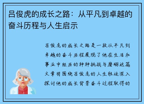 吕俊虎的成长之路：从平凡到卓越的奋斗历程与人生启示