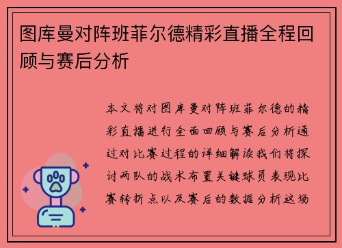 图库曼对阵班菲尔德精彩直播全程回顾与赛后分析
