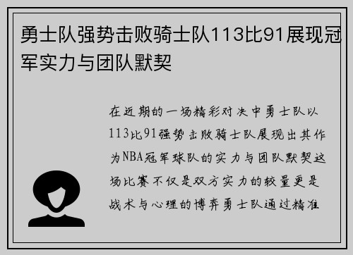 勇士队强势击败骑士队113比91展现冠军实力与团队默契
