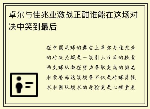 卓尔与佳兆业激战正酣谁能在这场对决中笑到最后