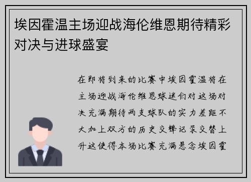 埃因霍温主场迎战海伦维恩期待精彩对决与进球盛宴