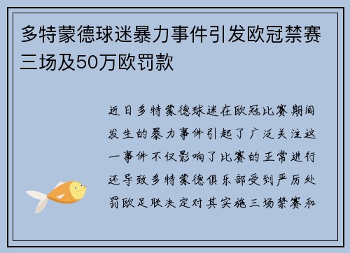多特蒙德球迷暴力事件引发欧冠禁赛三场及50万欧罚款