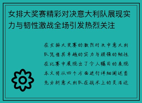 女排大奖赛精彩对决意大利队展现实力与韧性激战全场引发热烈关注