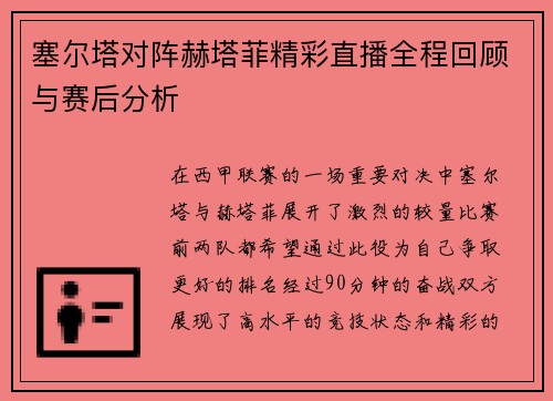 塞尔塔对阵赫塔菲精彩直播全程回顾与赛后分析