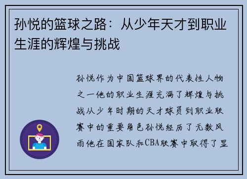 孙悦的篮球之路：从少年天才到职业生涯的辉煌与挑战