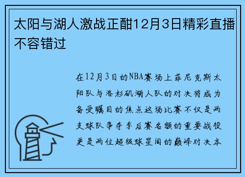 太阳与湖人激战正酣12月3日精彩直播不容错过