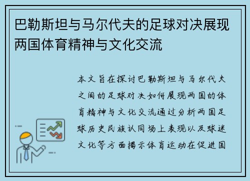 巴勒斯坦与马尔代夫的足球对决展现两国体育精神与文化交流