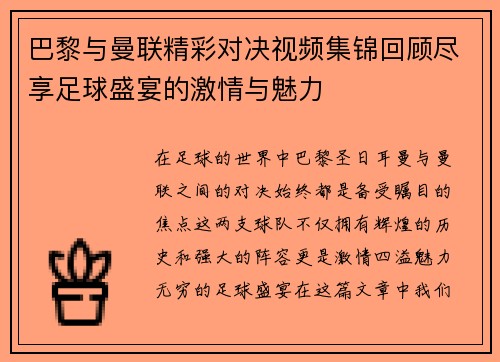 巴黎与曼联精彩对决视频集锦回顾尽享足球盛宴的激情与魅力