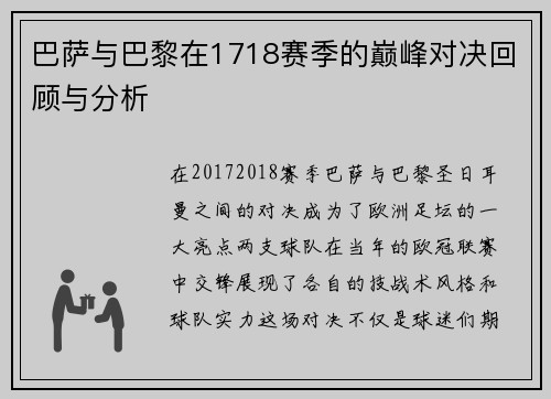 巴萨与巴黎在1718赛季的巅峰对决回顾与分析