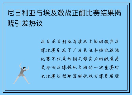 尼日利亚与埃及激战正酣比赛结果揭晓引发热议