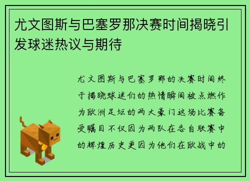 尤文图斯与巴塞罗那决赛时间揭晓引发球迷热议与期待