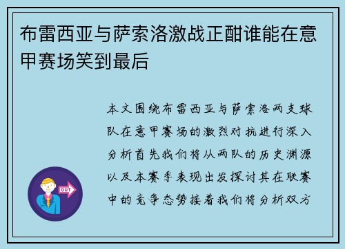 布雷西亚与萨索洛激战正酣谁能在意甲赛场笑到最后