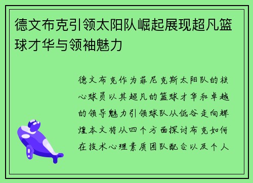 德文布克引领太阳队崛起展现超凡篮球才华与领袖魅力