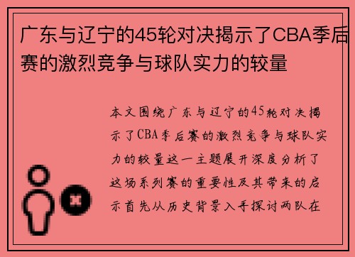 广东与辽宁的45轮对决揭示了CBA季后赛的激烈竞争与球队实力的较量