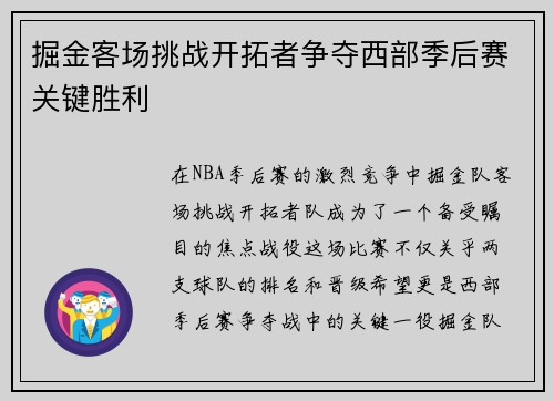 掘金客场挑战开拓者争夺西部季后赛关键胜利