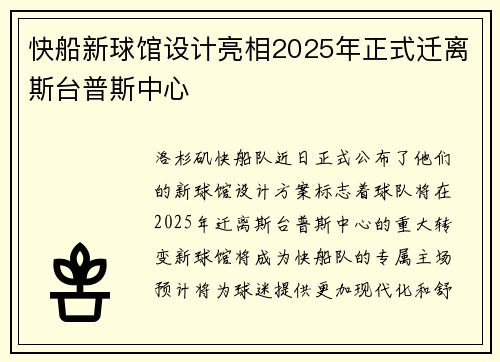 快船新球馆设计亮相2025年正式迁离斯台普斯中心