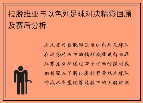 拉脱维亚与以色列足球对决精彩回顾及赛后分析