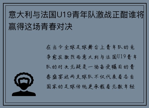 意大利与法国U19青年队激战正酣谁将赢得这场青春对决