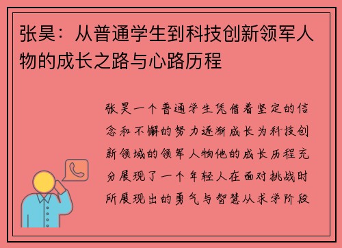 张昊：从普通学生到科技创新领军人物的成长之路与心路历程