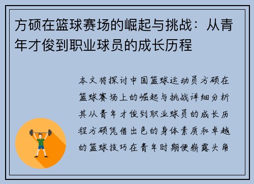 方硕在篮球赛场的崛起与挑战：从青年才俊到职业球员的成长历程