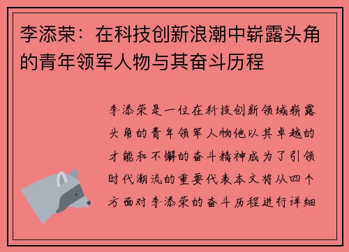 李添荣：在科技创新浪潮中崭露头角的青年领军人物与其奋斗历程