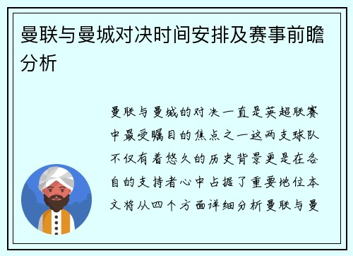 曼联与曼城对决时间安排及赛事前瞻分析