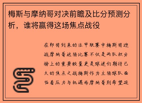梅斯与摩纳哥对决前瞻及比分预测分析，谁将赢得这场焦点战役