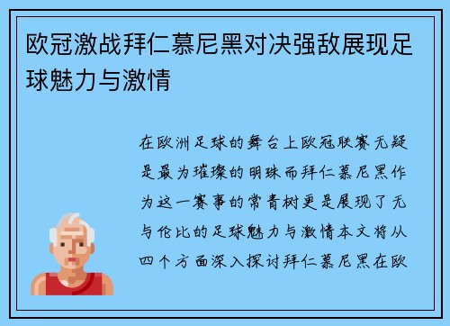 欧冠激战拜仁慕尼黑对决强敌展现足球魅力与激情