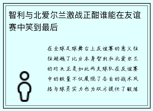 智利与北爱尔兰激战正酣谁能在友谊赛中笑到最后